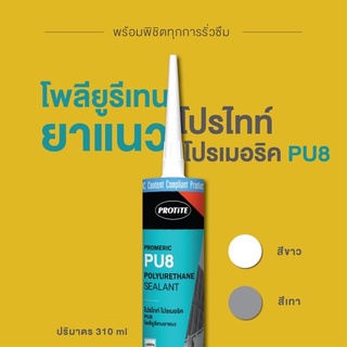 โพลียูริเทนซีลแลนท์  PROTITE  สีขาว สีเทา  310 ml