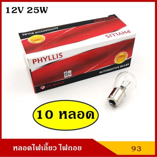 PHYLLIS หลอดไฟเลี้ยว ไฟถอย 12V 25W 1จุด (10 หลอด) #93 BA15S หลอดไฟรถยนต์ หลอดไฟเขี้ยว หลอดไส้ ราคา