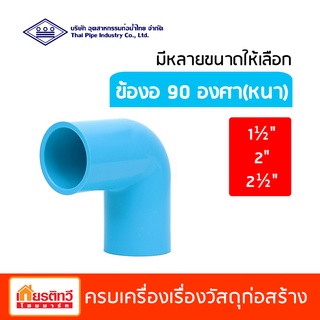 ข้องอ 90 องศา หนา สีฟ้า ท่อน้ำไทย มีหลายขนาดให้เลือก