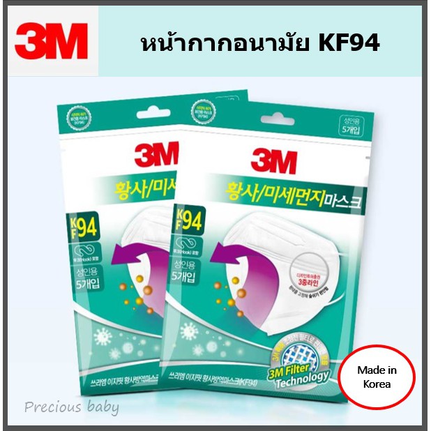3M หน้ากากอนามัย KF94 ของแท้นำเข้าจากเกาหลี 1 ซองบรรจุ 5 ชิ้น