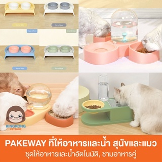 Pakeway ที่ให้น้ำ ชามอาหารสัตว์เลี้ยง ชามแมว ชามสุนัข ที่ให้อาหาร 2 หลุม