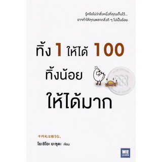 ทิ้ง 1 ให้ได้ 100 ทิ้งน้อยให้ได้มาก