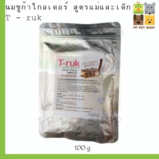 นมชูก้าไกลเดอร์ T - ruk สูตรแม่และเด็ก ขนาด 100 g ราคา 170 บ.