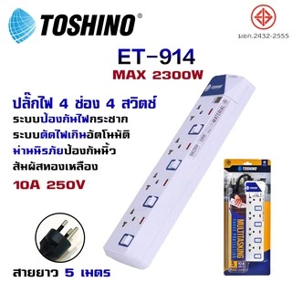 ❗️ ปลั๊กไฟ Toshino รุ่น ET913-916 ป้องกันไฟกระชาก 3 ช่อง มีถึง 6 ช่อง ให้เลือก รางปลั๊กไฟ มาตรฐาน มอก.