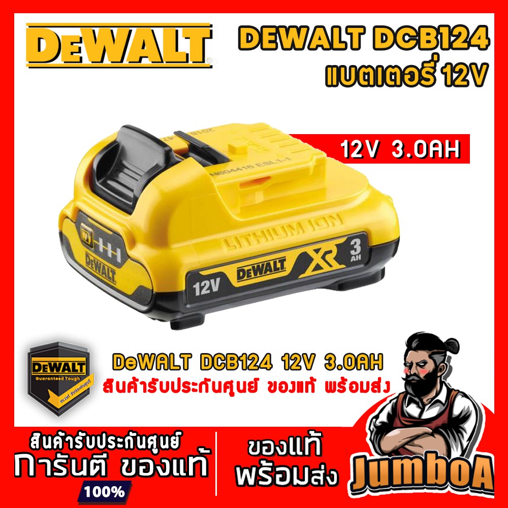 DeWALT DCB124 แบตเตอรี่ 12V 3.0AH 3ah Lithium-ion แบตเตอรี่ของแท้ สินค้ารับประกันศูนย์ พร้อมส่ง!!