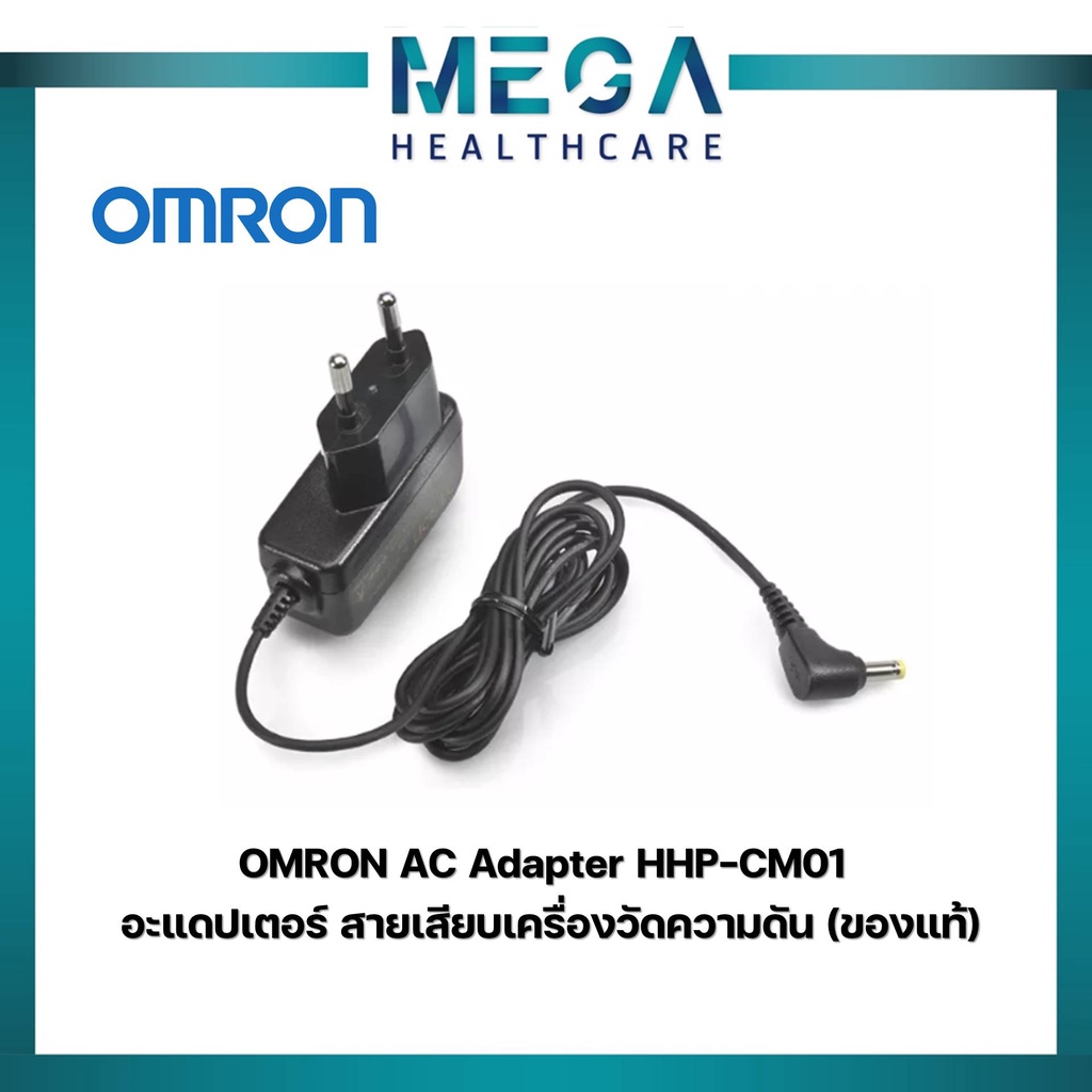 OMRON AC Adapter HHP-CM01 อะแดปเตอร์ สายเสียบเครื่องวัดความดัน (ของแท้)