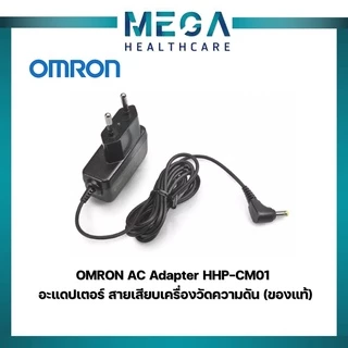 OMRON AC Adapter HHP-CM01 อะแดปเตอร์ สายเสียบเครื่องวัดความดัน (ของแท้)
