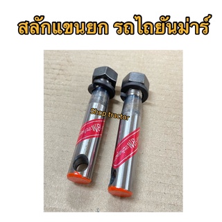 2ตัว สลักแขนยก รถไถ คูโบต้า L3408 / L3608 / L4018 / L4508 / L4708 (แกน 6หุน + เกลียว 5หุน) Kubota