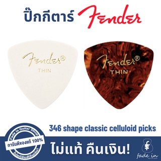 ปิ๊กกีตาร์ Fender 346 Shape Classic Celluloid Picks ปิ๊กเฟนเดอร์ ทรงพิเศษ