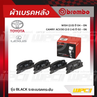 BREMBO ผ้าเบรคหลัง TOYOTA LEXUS CAMRY ACV30 ปี02-06, WISH ปี04-ON, LEXUS ES300 VVTI 24V ปี02-06 แคมรี่ วิช เล็กซัส (B...