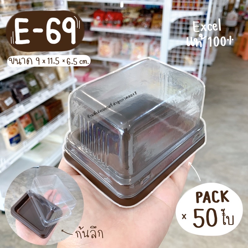 e 69 e-69 e69 กล่องใส ฐานน้ำตาล