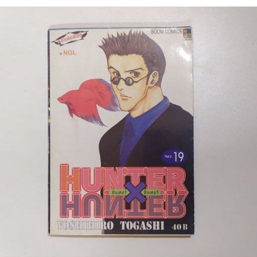 หนังสือการ์ตูน Hunter x Hunter เล่ม 19