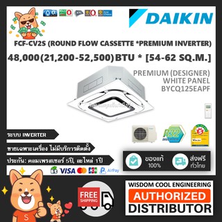 แอร์ฝังฝ้าไดกิ้นรอบทิศทาง (Daikin) Inverter รุ่น FCF-CV2S (Premium Inverter) - พรีเมี่ยมสีขาว BYCQ125EAPF - R32 *ล่าสุด!