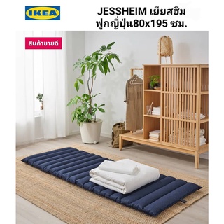 💥รุ่นขายดี ที่นอน Ikea ​✴️แท้ JESSHEIM เยียสฮีม ฟูกญี่ปุ่น80x195 ซม.เก็บพับง่าย เพราะม้วนที่นอนและรัดเก็บด้วยแถบหนามเตย