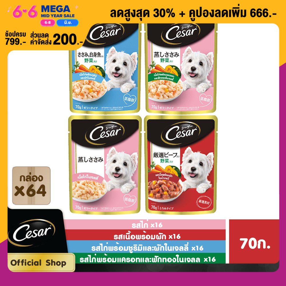 CESAR DOG FOOD WET POUCH (70 g/ pc) x 64pcs ซีซาร์ อาหารสุนัขชนิดเปียก แบบเพาช์ (70 กรัม/ ชิ้น) x 64