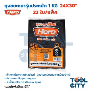 HERO รวม ถุงขยะ ถุงดำ ฮีโร่ แบบหนาเกรด A  รับน้ำหนักได้มาก มีทุกขนาด (นิ้ว)