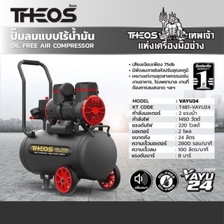 ปั๊มลมออยล์ฟรี (ปั๊มลมไร้น้ำมัน) แบรนด์ ธีออส (THEOS) รุ่น VAYU24 กำลังมอเตอร์ 2 แรงม้า ขนาดถัง 24 ลิตร กำลังไฟ 1450 วัต