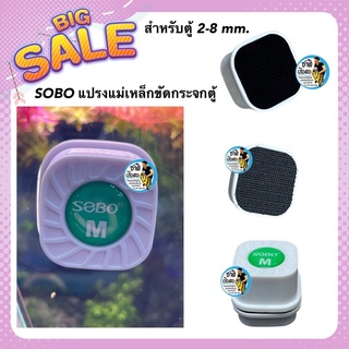 SOBO แปรงแม่เหล็กขัดกระจกตู้ปลาให้ใสสะอาด ขนาดเล็ก ไซต์ m สำหรับตู้ 2-8 mm