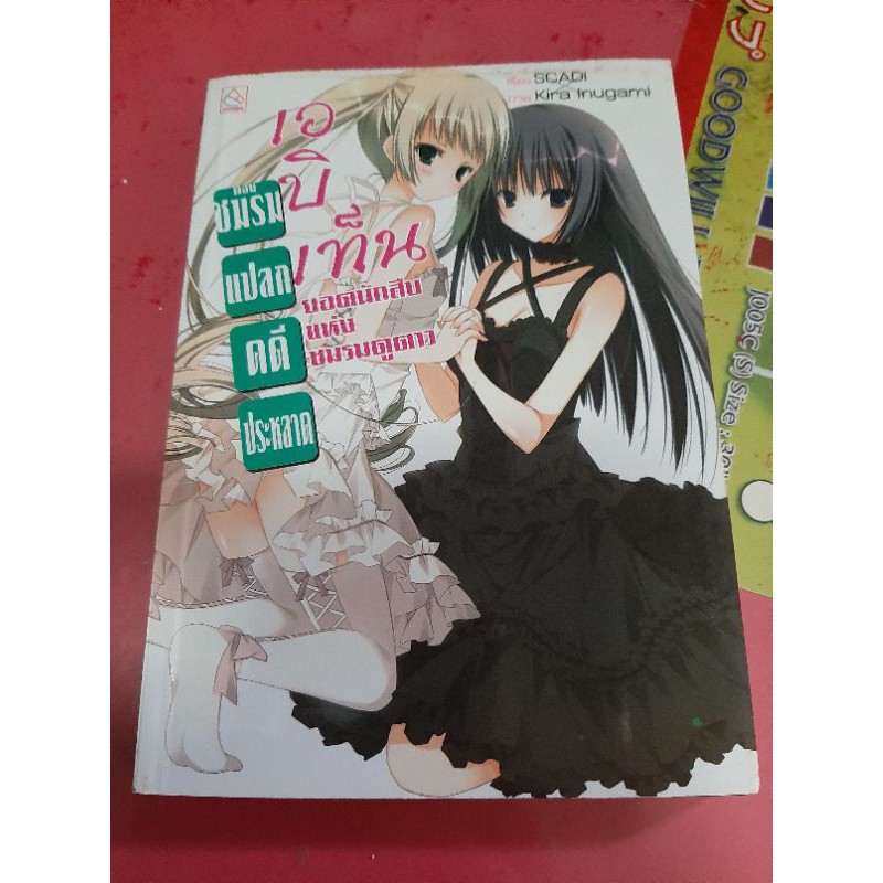 [นิยาย - Light Novel] เอบิเท็น ยอดนักสืบแห่งชมรมดูดาว : Ebiten Kitan Kitan