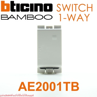 AE2001TB bticino AE2001TB BAMBOO AE2001TB สวิตช์ทางเดียว AE2001TB สวิตช์ bticino สวิตช์ BAMBOO bticino BAMBOO