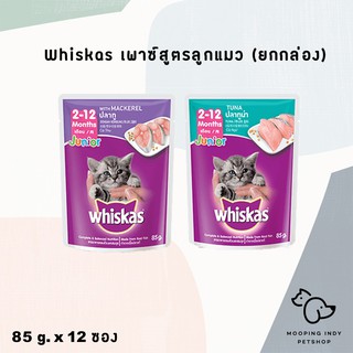 [ยกโหล] Whiskas 85 g. x 12 ซอง Junion 2-12 months อาหารเปียกลูกแมว 2 รส