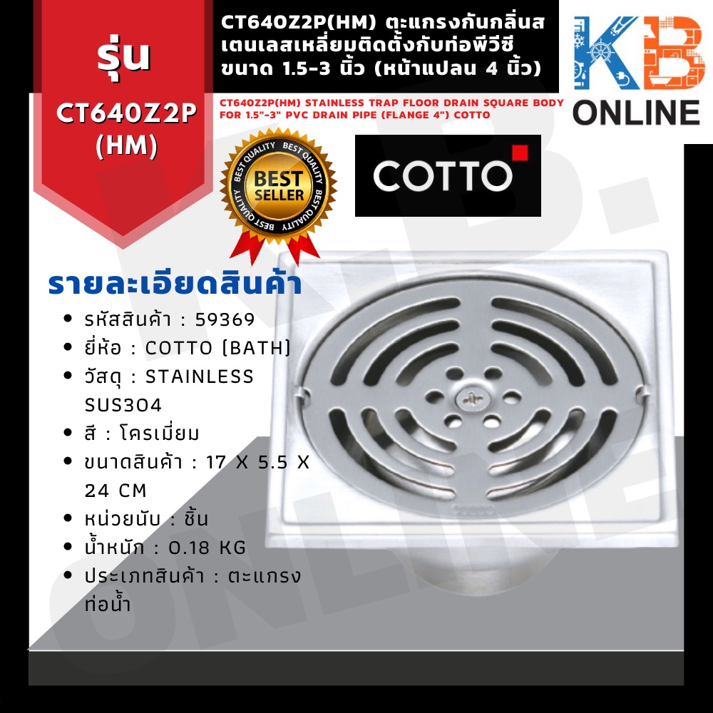 CT640Z2P(HM) ตะแกรงกันกลิ่นสเตนเลสเหลี่ยม ท่อพีวีซีขนาด 1.5-3 นิ้ว (หน้าแปลน 4 นิ้ว) Stainless Trap 