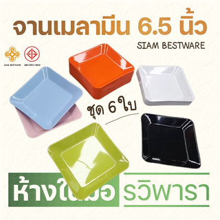 จานเมลามีนสี่เหลี่ยม 6.5 นิ้ว  6 ใบ By รวิพารา ห้างในมือ