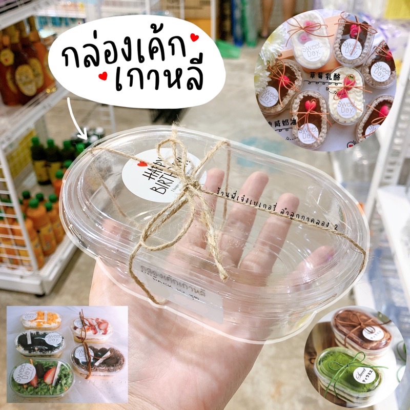 กล่องเค้กเกาหลี **รหัสP-45** (25ชุดพร้อมฝา) / ร้านพี่เจ๋งเบเกอรี่