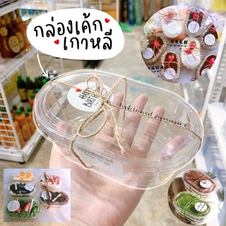 กล่องเค้กเกาหลี 500 ml (10ชุดพร้อมฝา) / ร้านพี่เจ๋งเบเกอรี่ลำลูกกาคลอง2