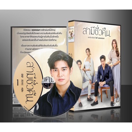 ละครไทย สามีชั่วคืน DVD 5 แผ่น