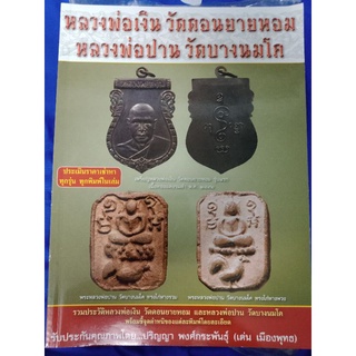 หนังสือพระหลวงพ่อเดิมหลวงพ่อปานชี้ตำหนิประเมินราคา