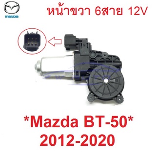 มอเตอร์กระจกไฟฟ้า Mazda BT-50 BT50 2012 - 2020 Motor หน้าขวา 6สาย 12V มาสด้า บีที50 มอเตอร์รางกระจก มอเตอร์ยกกระจก