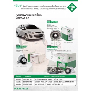 ลูกรอก,ชุดตั้งสายพาน,ชุดลูกรอกสายพาน(INA) Mazda2 1.5 ปี2009 ,ZJ 1.2,1.3 ,ZM1.6