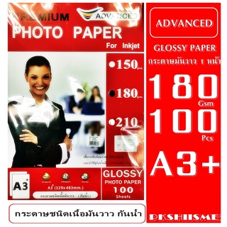 กระดาษ A3+180 Gsm โฟโต้เนื้อกระดาษขาว มันวาว 1 หน้า กันน้ำ ADVANCED (แพ็ค 100 แผ่น)  เกรดพรีเมี่ยม รับประกันคุณภาพดี