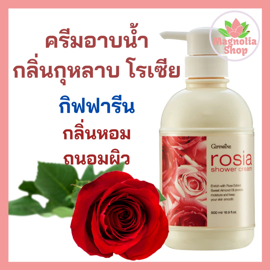ครีมอาบน้ำ เจลอาบน้ำ สบู่เหลว กลิ่นกุหลาบ โรเซียร์ กิฟฟารีน 500 มล. ...