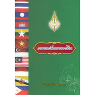 ภาษาและวัฒนธรรมอาเซียน ฉบับราชบัณฑิตยสถาน