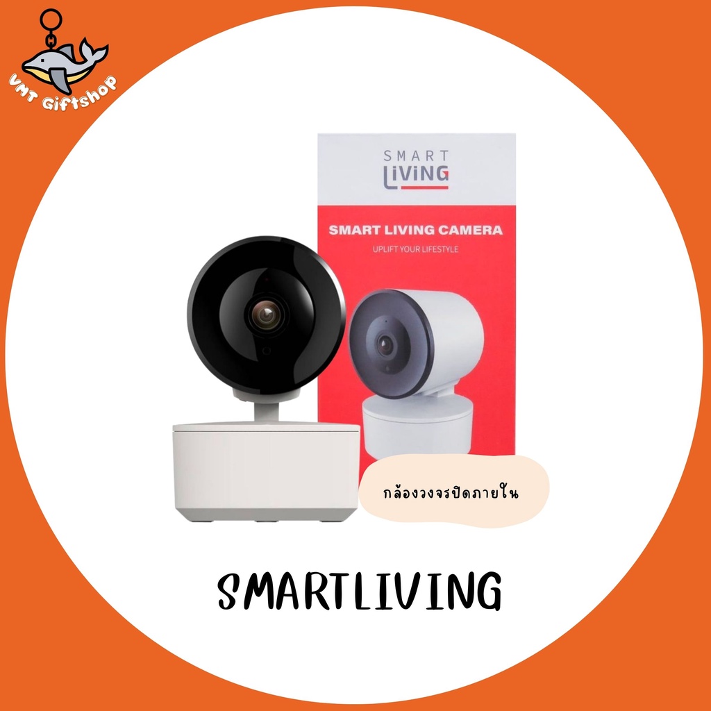 SMART LIVING สมาร์ท ลิฟวิ่ง กล้องวงจรปิดภายใน 720P 1MP สีขาว