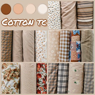 ผ้าเมตร สีน้ำตาลเอิร์ท​โทน​ คอตตอนทีซี