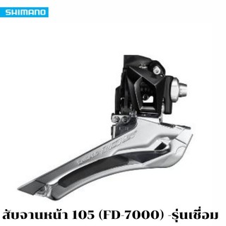 ตัวสับจานหน้า 105, Shimano 105 FD-7000-F, รุ่นเชื่อม, 11-SPEED, สีดำ