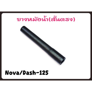 ยางหม้อน้ำ HONDA NOVA-DASH 125 (สายตรง)