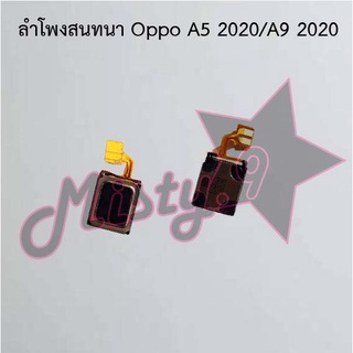 ลำโพงสนทนาโทรศัพท์ [Earpiece Speaker] Oppo A5 2020/A9 2020