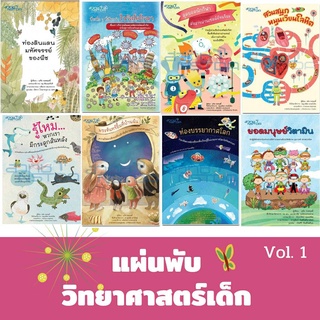 แผ่นพับวิทยาศาสตร์ Vol.1 แผ่นพับความรู้วิทยาศาสตร์สวทช