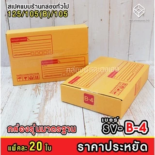 [1] เบอร์ SV: B-4 "กล่องไปรษณีย์ราคาประหยัด" 20 ใบ