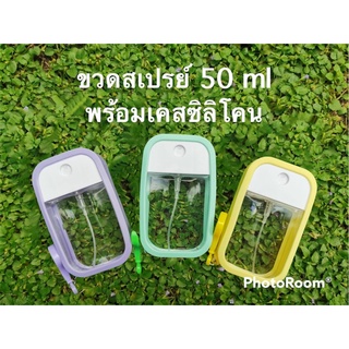 ขวดสเปรย์แอลกอฮอล์ พกพา Alcohol Spray card Refill รีฟีล ขวดหมุนเปิดเติมง่าย พร้อมเคสซิลิโคนและที่ห้อยกระเป๋า ขนาด 50 ml.