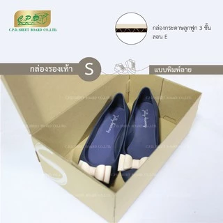 กล่องรองเท้ากระดาษลูกฟูก ขนาด S, M, L แพ็ค 20 ใบ สุดคุ้ม (พร้อมส่ง)