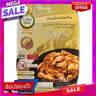 ชิมดูไก่ผัดขิงพร้อมข้าวหอมมะลิ 260กรัม Chim Doo Stir-fried Chicken with Ginger with Jasmine Rice 260g.