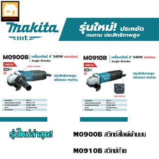 MAKITA ของแท้ 100% เครื่องเจียร์ 4" 540W รุ่น M0900B (สวิทช์สไลด์) , M0910B (สวิทช์ท้าย)