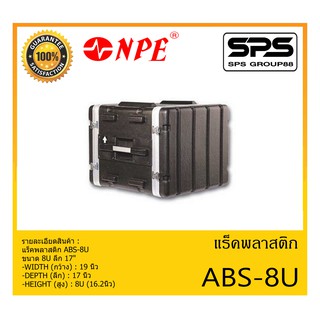 RACK เเร็คพลาสติก รุ่น ABS-8U ยี่ห้อ NPE ขนาด 8U ลึก 17" สินค้าพร้อมส่ง ส่งไววววว