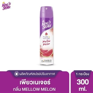 สเปรย์ปรับอากาศ 300 มล. King’s Stella Pure Nature ดับกลิ่นห้อง กลิ่นหอมจากธรรมชาติ