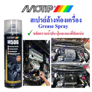 MOTIP M506 สเปรย์ ทำความสะอาดห้องเครื่อง ล้างห้องเครื่อง ขนาด500ml (ผลิตในประเทศ เนเธอร์แลนด์)